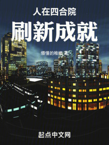 人在四合院，刷新成就