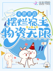 末世开店,摆烂宿主物资无限