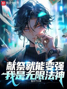 獻祭就能變強，我是無限法神