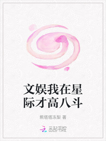 文娛我在星際才高八斗