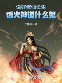 说好修仙长生,香火神道什么鬼