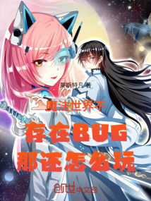 魔法世界不存在BUG那還怎么玩