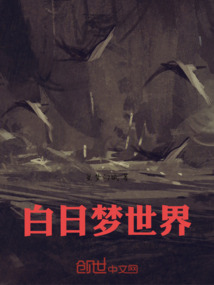 白日夢世界