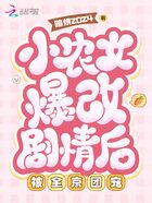 小農(nóng)女爆改劇情后，被全京團(tuán)寵在線閱讀