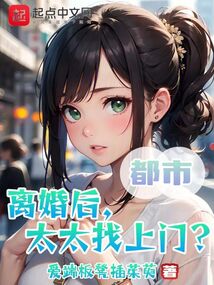 離婚后，太太找上門？！