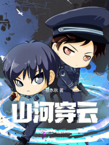 山河穿云