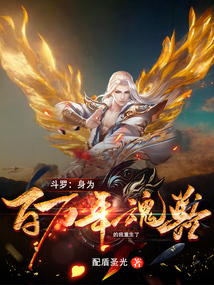 斗羅：身為百萬年魂獸的我重生了