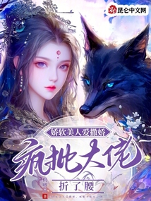 嬌軟美人愛撒嬌，瘋批大佬折了腰