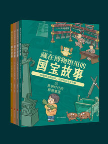 藏在博物館里的國寶故事(全四冊)
