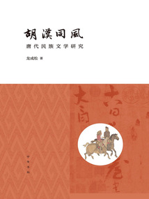 胡漢同風(fēng):唐代民族文學(xué)研究