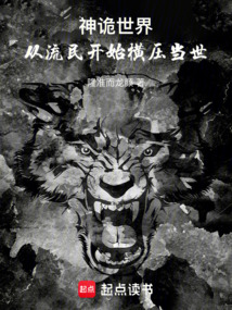 神诡世界,从流民开始横压当世
