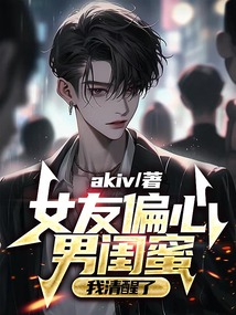 女友偏心男閨蜜，我清醒了