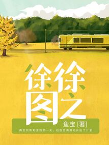 徐徐圖之