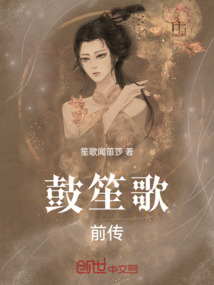 鼓笙歌前傳