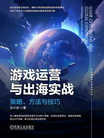 游戲運營與出海實戰(zhàn)：策略、方法與技巧