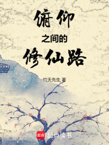 俯仰之間的修仙路