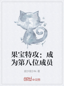 果寶特攻：成為第八位成員