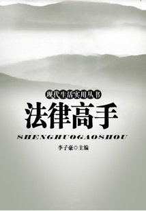 法律高手（現代生活實用叢書）
