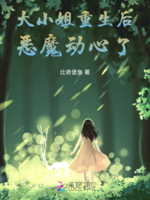 大小姐重生后惡魔動心了