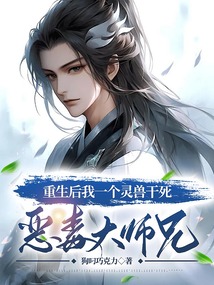 重生后我一個靈獸干死惡毒大師兄