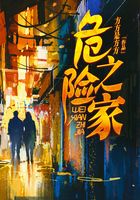 危險之家在線閱讀