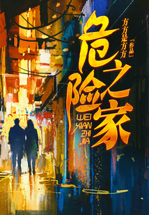 危險之家