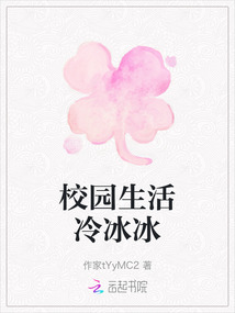 校園生活冷冰冰