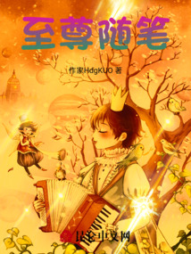 至尊隨筆