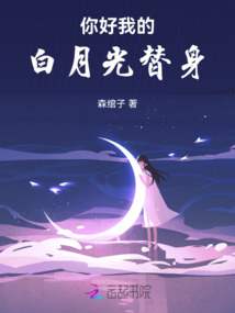 你好，我的白月光替身