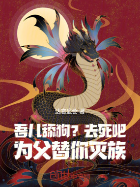 吾儿舔狗?去死吧,为父替你灭族在线阅读