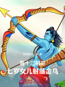 吾十三祖巫，七歲女兒射落金烏