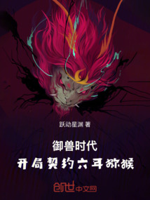 御獸時代，開局契約六耳獼猴