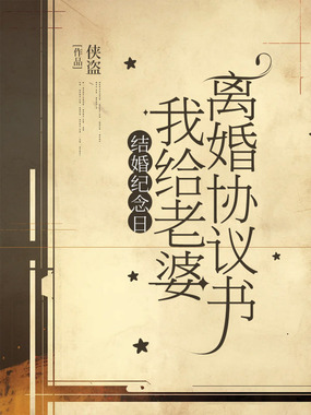 结婚纪念日，我给老婆离婚协议书在线阅读