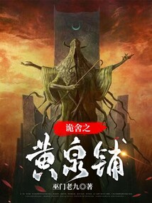 詭舍之黃泉鋪