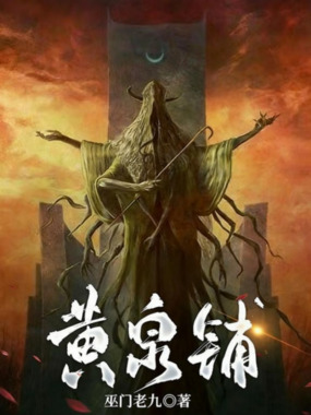 黄泉铺在线阅读