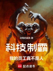 科技制霸:我的员工真不是人!