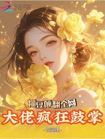 糊豆顛翻全網,大佬瘋狂鼓掌