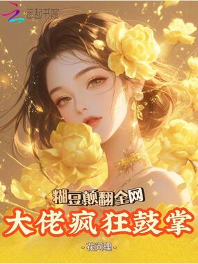 糊豆颠翻全网，大佬疯狂鼓掌在线阅读