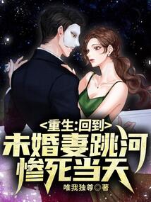 重生：回到未婚妻跳河慘死當天