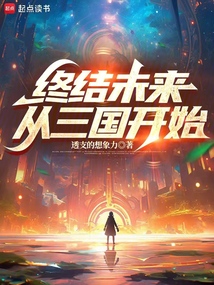 終結未來，從三國開始