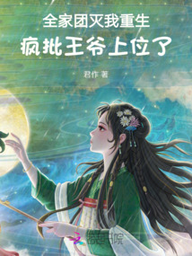 全家團(tuán)滅我重生,瘋批王爺上位了