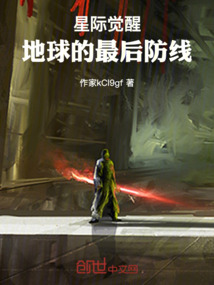 星際覺醒：地球的最后防線