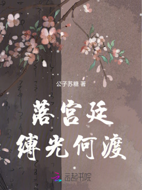落宫廷:缚光何渡在线阅读