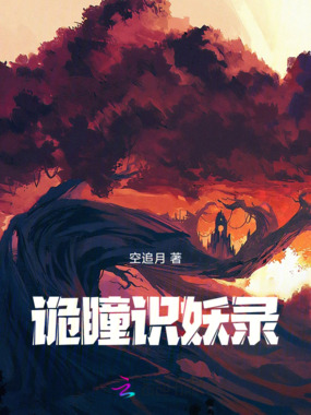 诡瞳识妖录在线阅读