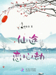 仙途戀心劫