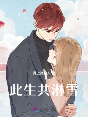 此生共淋雪在线阅读