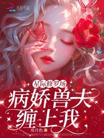 星際修羅場：病嬌獸夫纏上我