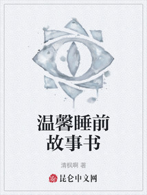 溫馨睡前故事書