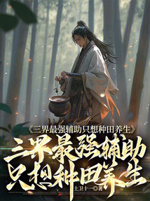 三界最強輔助只想種田養(yǎng)生