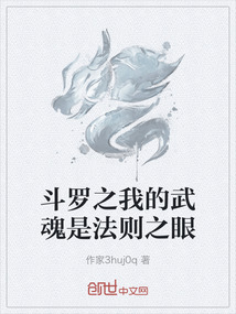 斗羅之我的武魂是法則之眼